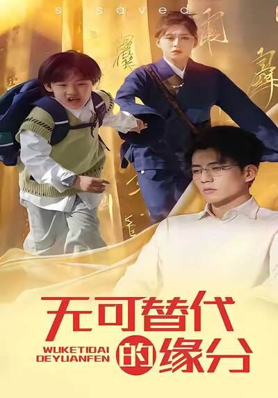 《无可替代的缘分》剧照