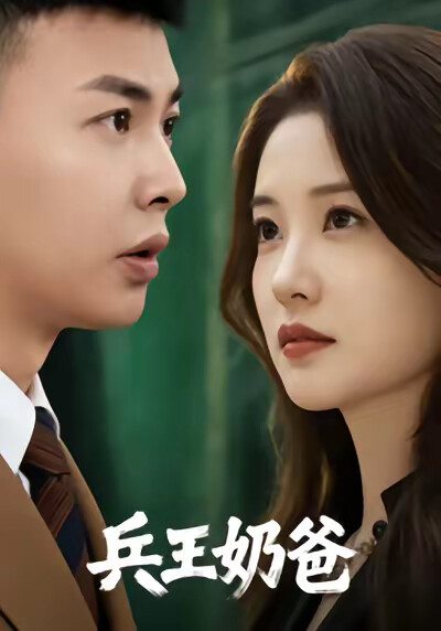 《兵王奶爸》剧照