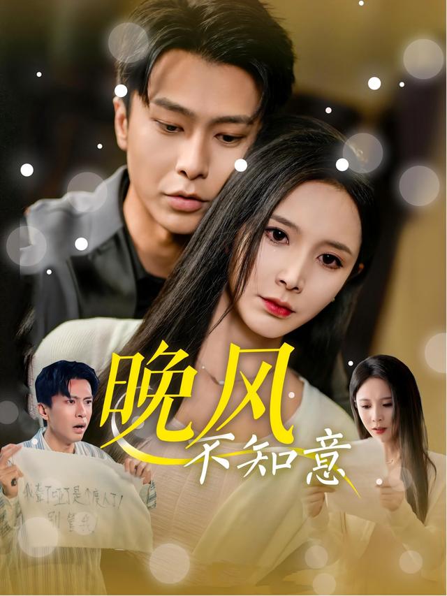 《晚风不知意》剧照