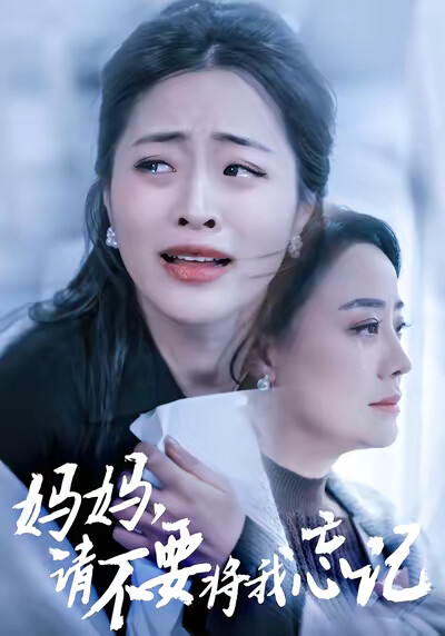 《妈妈，请不要将我忘记》剧照