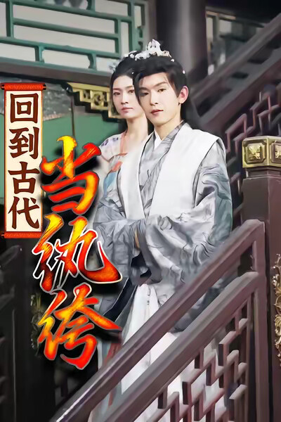 《回到古代当纨绔》剧照