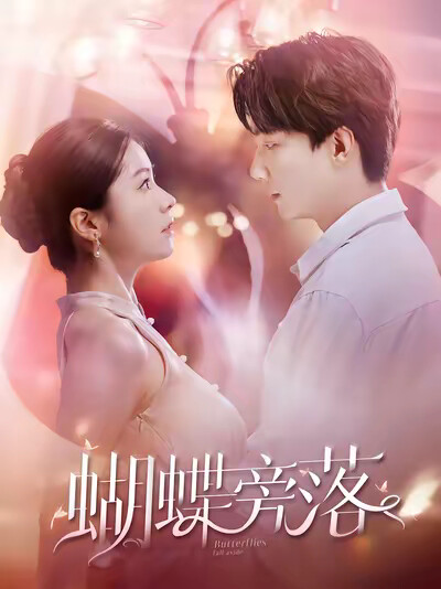 《蝴蝶旁落》剧照