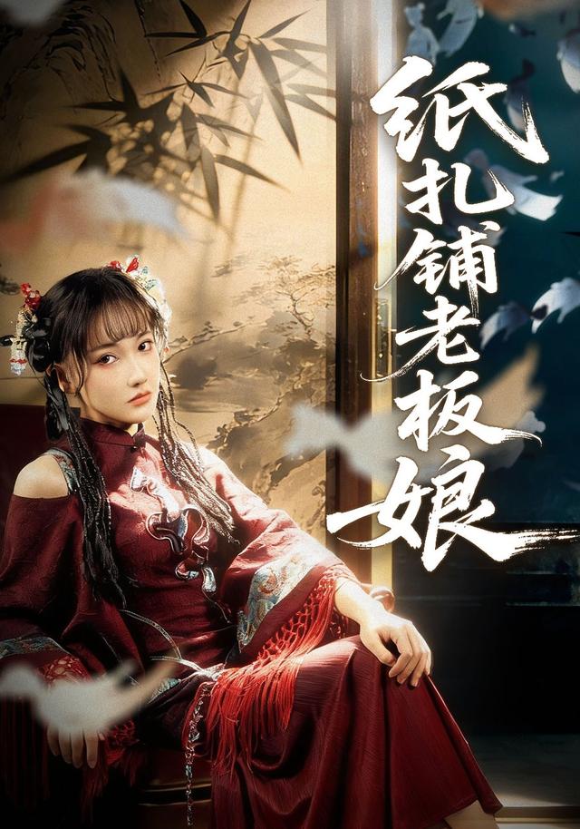 《纸扎铺老板娘》剧照