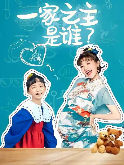 《一家之主是谁？》剧照