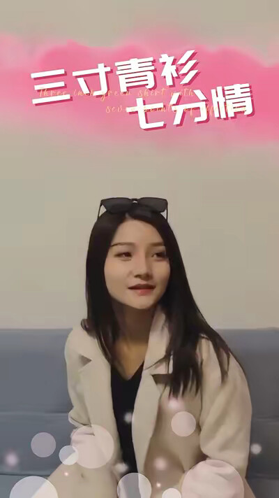 《三寸青衫七分情》剧照