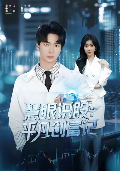 《慧眼识股：平凡创富记》剧照