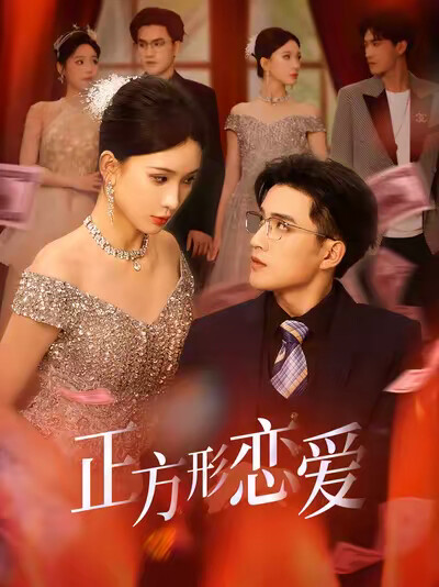 《正方形恋爱》剧照