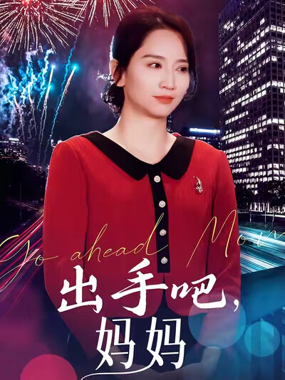 《出手吧，妈妈》剧照