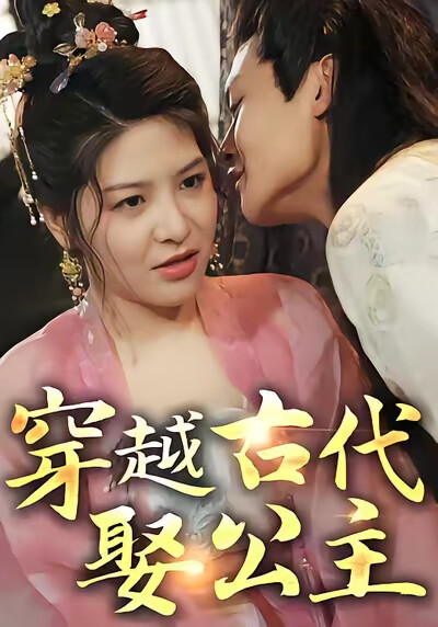 《穿越古代娶公主》剧照