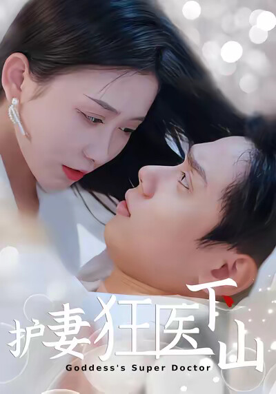 《护妻狂医下山》剧照