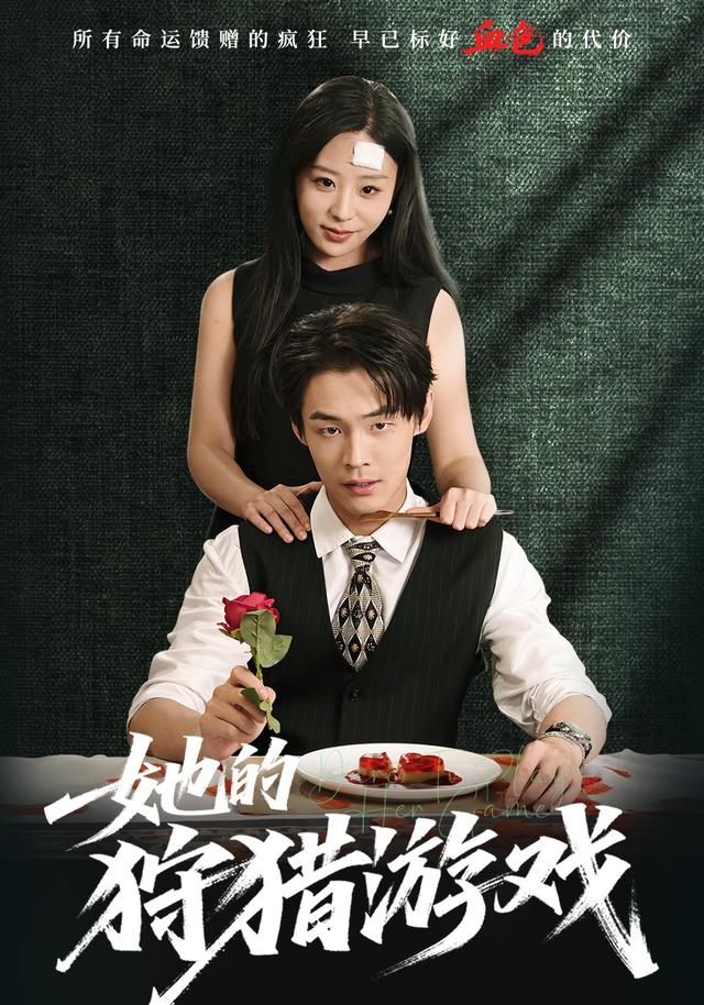 《她的狩猎游戏》剧照