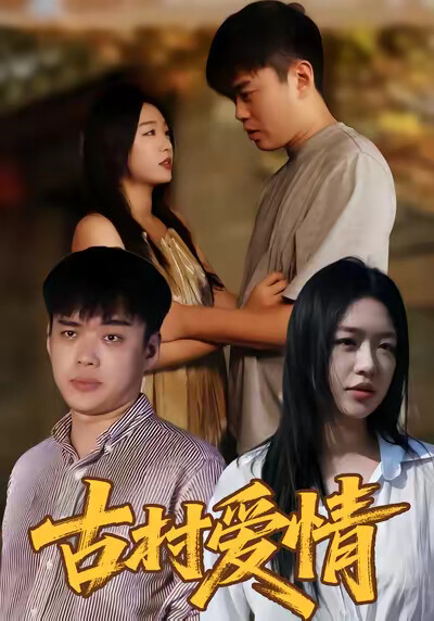 《古村爱情》剧照
