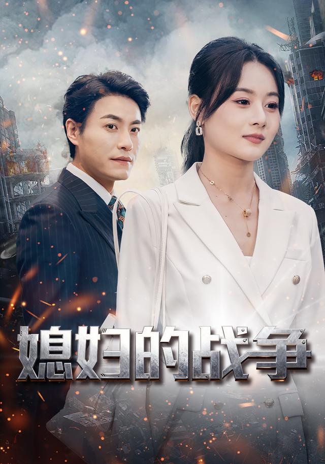 《媳妇的战争》剧照