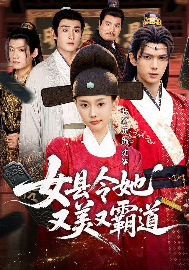 《女县令她又美又霸道》剧照