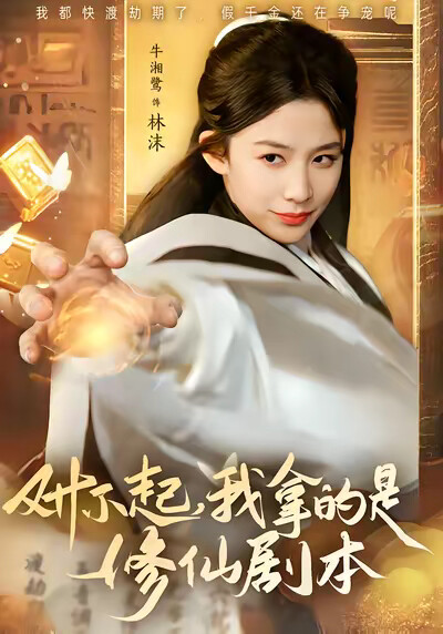 《对不起，我拿的是修仙剧本》剧照