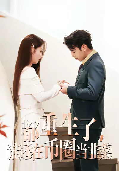 《都重生了，谁还在币圈当韭菜》剧照