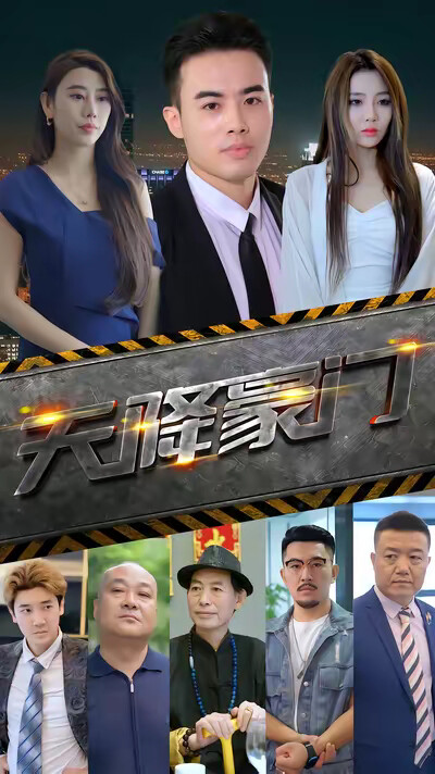 《天降豪门》剧照