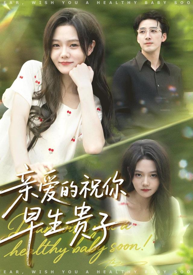 《亲爱的祝你早生贵子》剧照