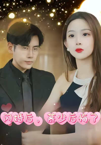 《闪婚后，慕少后悔了》剧照