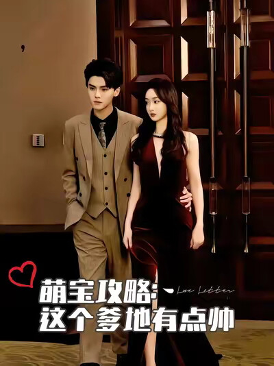 《萌宝攻略：这个爹地有点帅》剧照