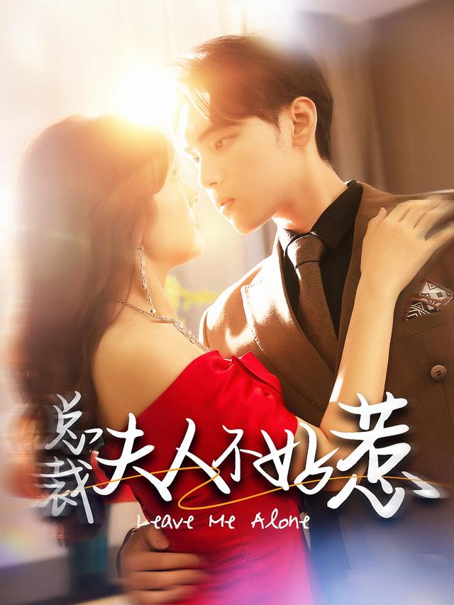 《总裁夫人不好惹》剧照