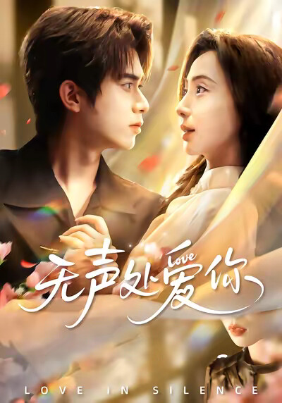 《无声处爱你》剧照