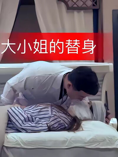 《大小姐的替身》剧照