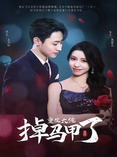 《号外，重生大佬掉马甲了》剧照