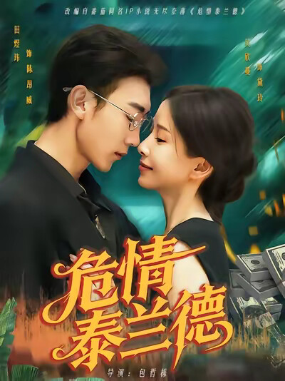 《危情泰兰德》剧照