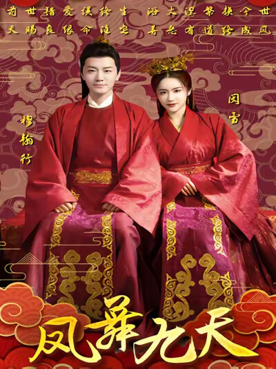 《凤舞九天》剧照