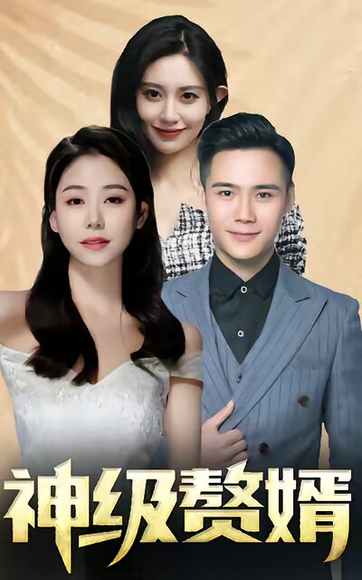 《神级赘婿》剧照