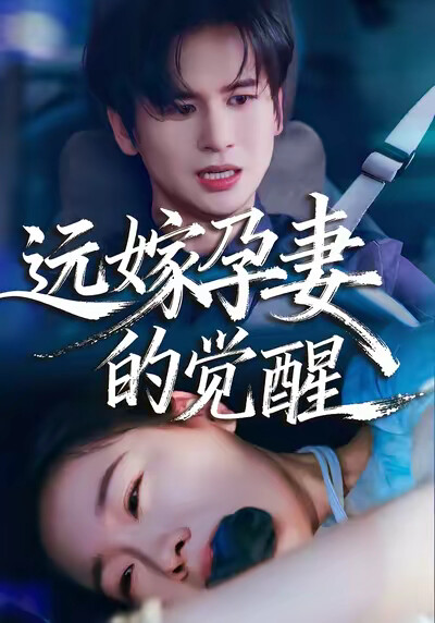 《远嫁孕妻的觉醒》剧照