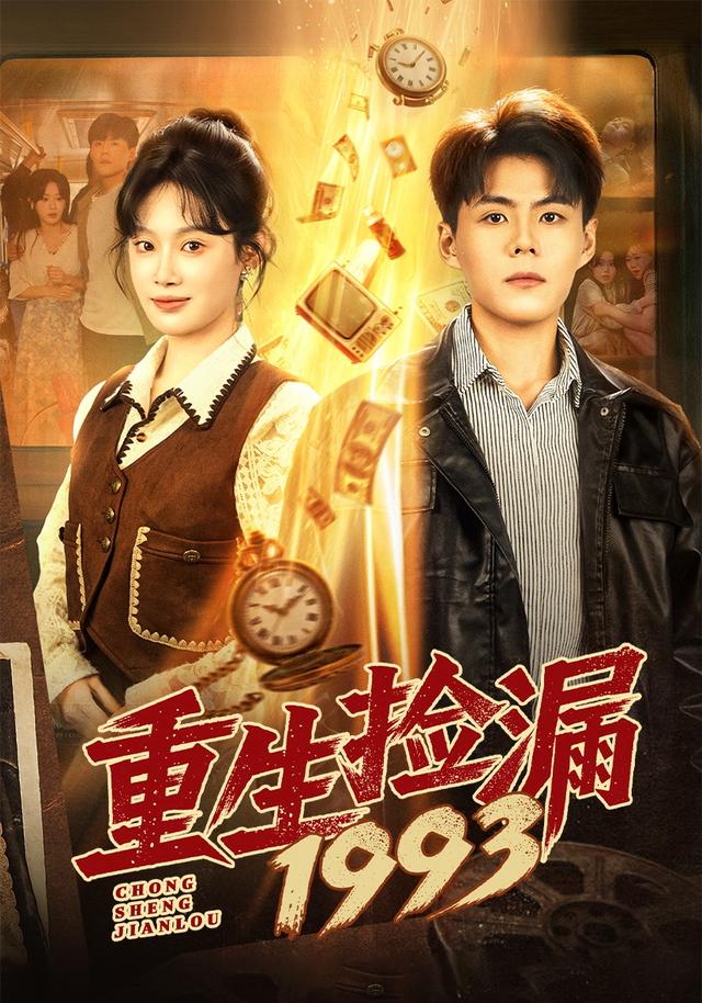 《重生捡漏1993》剧照