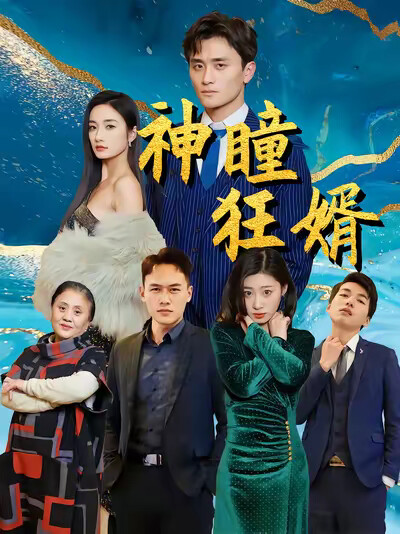 《神瞳狂婿》剧照