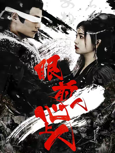 《眼前人，心上人》剧照