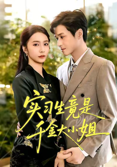 《实习生竟是千金大小姐》剧照