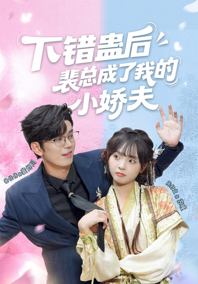 《下错蛊后，裴总成了我的小娇夫》剧照