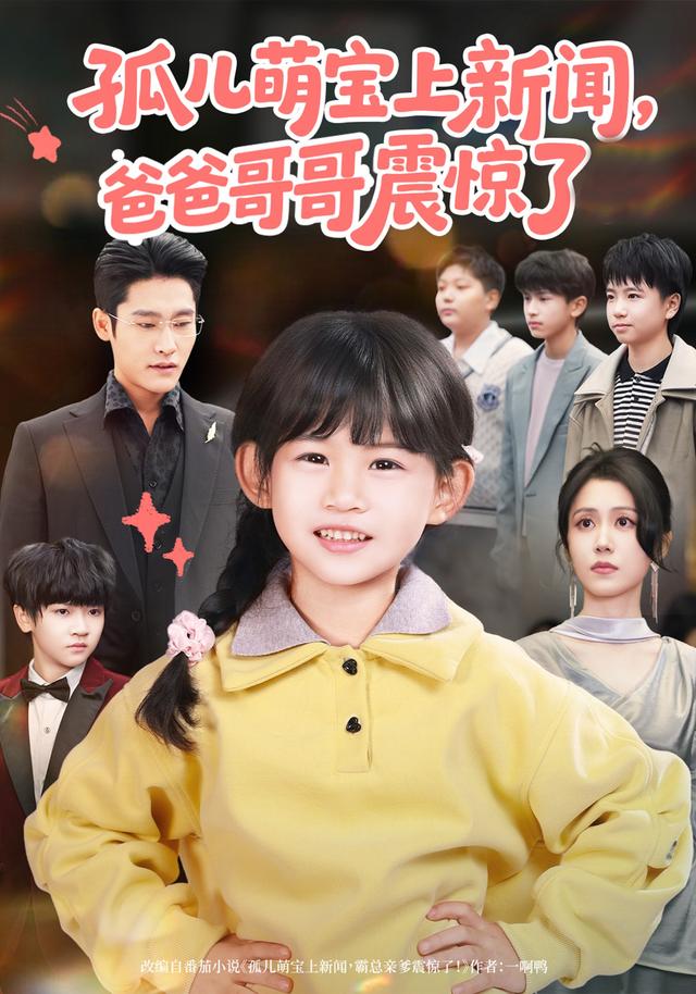 《孤儿萌宝上新闻，爸爸哥哥震惊了》剧照