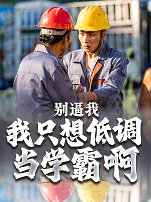 《别逼我，我只想低调当学霸啊》剧照