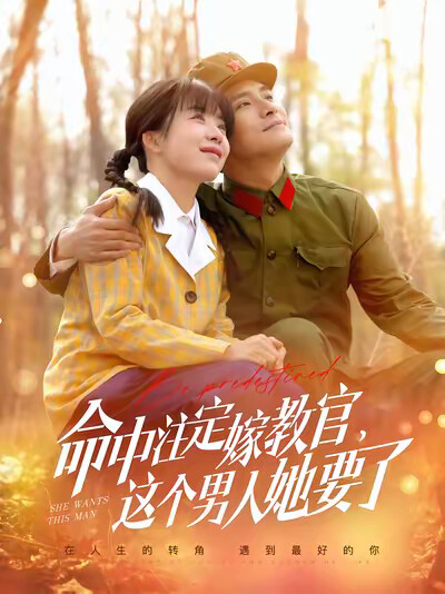 《命中注定嫁教官，这个男人她要了》剧照