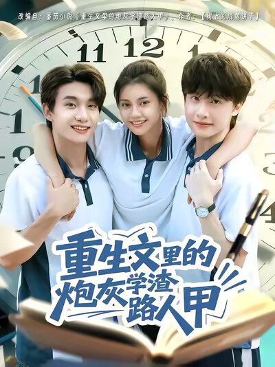 《重生文里的炮灰学渣路人甲》剧照