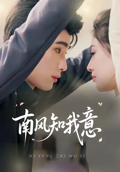 《南风知我意》剧照
