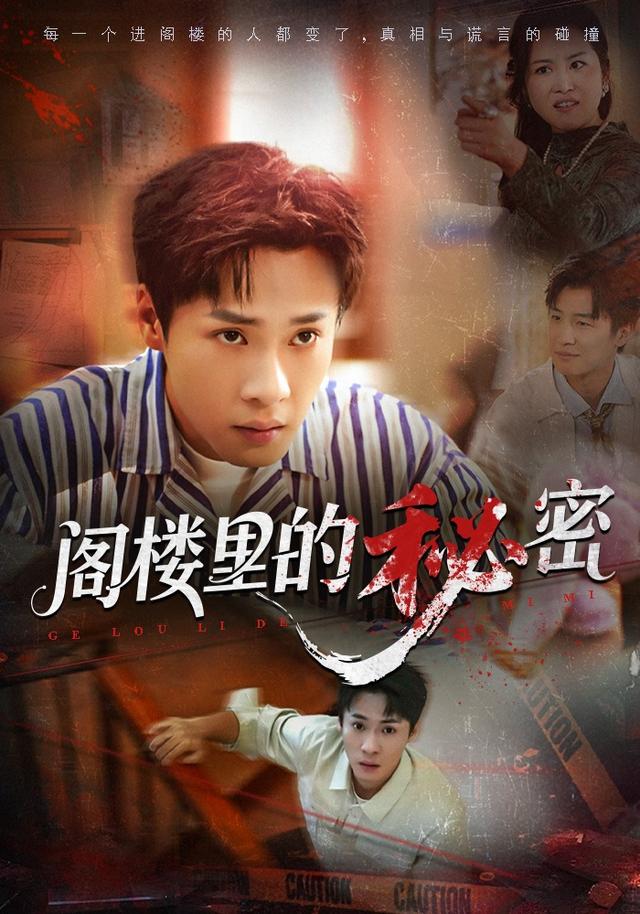 《阁楼里的秘密》剧照