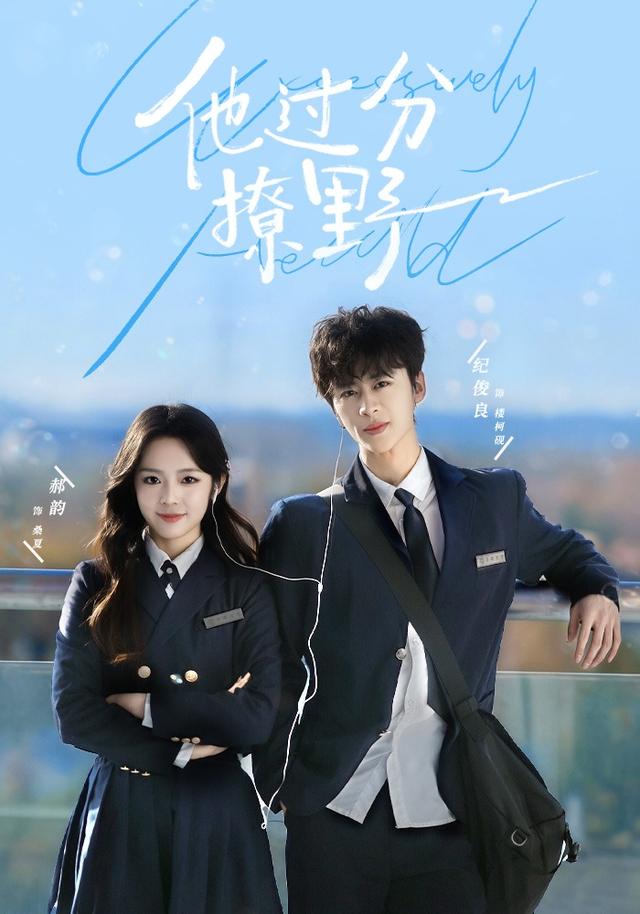 《他过分撩野》剧照