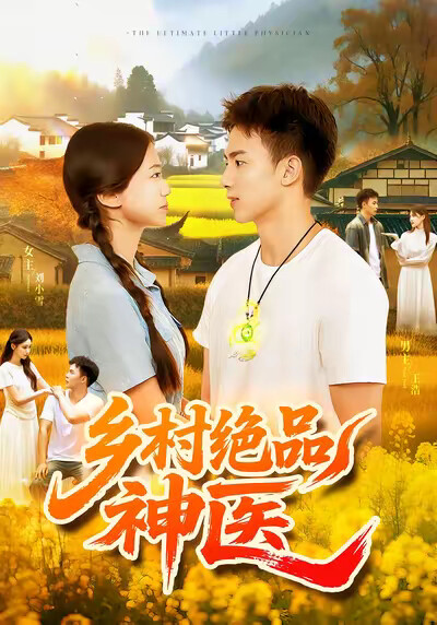 《乡村绝品神医》剧照