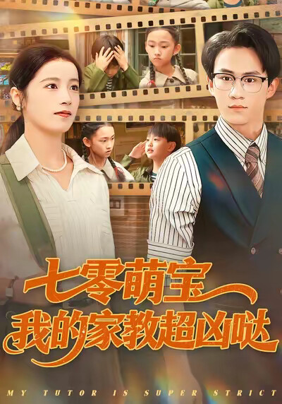 《七零萌宝我的家教超凶哒》剧照