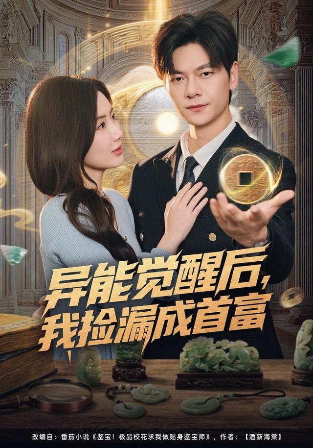 《异能觉醒后，我捡漏成首富》剧照