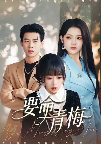 《要命青梅》剧照