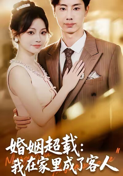 《婚姻超载：我在家里成了客人》剧照