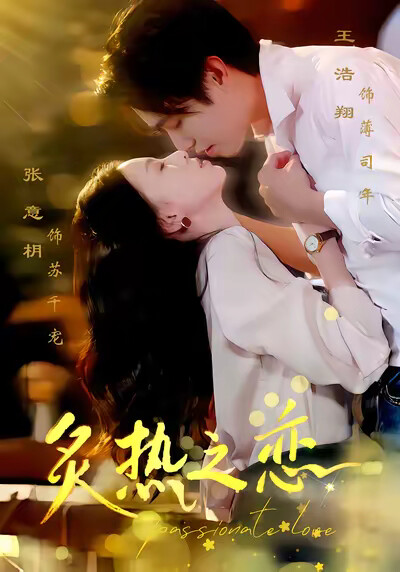 《炙热之恋》剧照